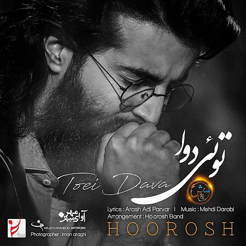 آهنگ جدید هوروش بند به نام تویی دوا